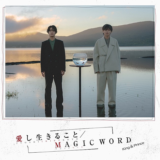 「King &amp; Prince シングル『愛し生きること / MAGIC WORD』通常盤」3枚目/5