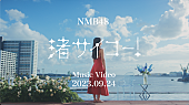 「NMB48、渋谷凪咲卒業SG『渚サイコー！』MVプレミア公開決定」1枚目/6