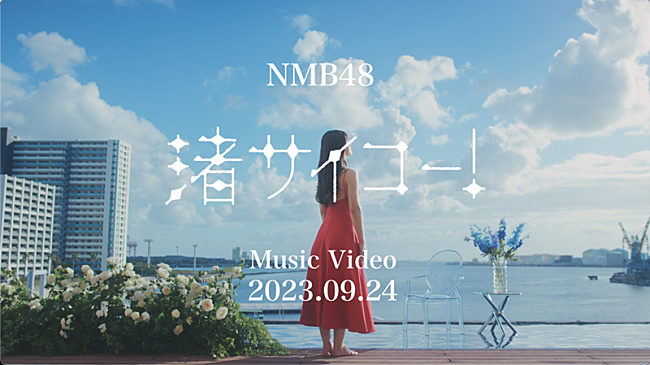 「NMB48、渋谷凪咲卒業SG『渚サイコー！』MVプレミア公開決定」1枚目/6