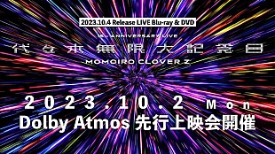 「ももクロ、結成15周年メモリアル公演『代々木無限大記念日』先行上映会開催決定」