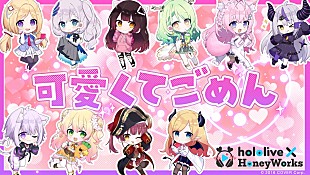 「10名のホロライブVTuberが歌う「可愛くてごめん」MV公開」