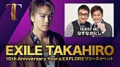 「EXILE TAKAHIRO、ニューALリリース＆ソロ活動10周年記念生配信のアーカイブ公開」1枚目/1
