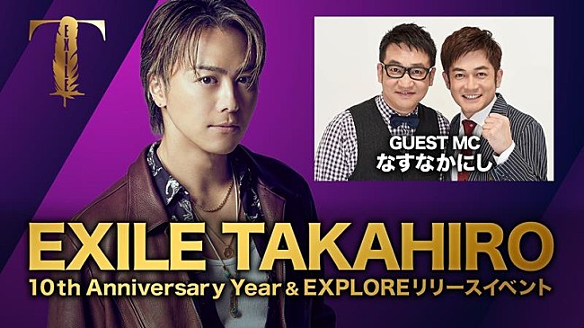「EXILE TAKAHIRO、ニューALリリース＆ソロ活動10周年記念生配信のアーカイブ公開」1枚目/1