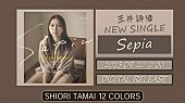 「『玉井詩織【9月曲】「Sepia」TEASER（玉井詩織12ヶ月連続ソロ曲プロジェクト『SHIORI TAMAI 12 Colors』）』」2枚目/3