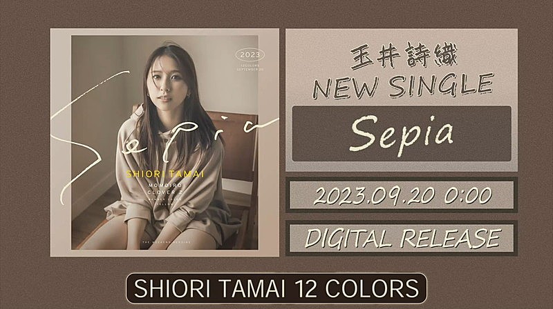 「『玉井詩織【9月曲】「Sepia」TEASER(玉井詩織12ヶ月連続ソロ曲プロジェクト『SHIORI TAMAI 12 Colors』)』」2枚目/3