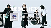 「THE BACK HORN、ニューSGから「最後に残るもの」先行配信＆MVティザー映像公開」1枚目/3