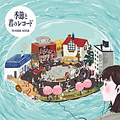 「帝国喫茶、2ndAL収録の人間讃歌「泥だらけの純粋」先行配信」1枚目/6