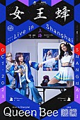 「女王蜂、初の上海単独公演が決定」1枚目/2