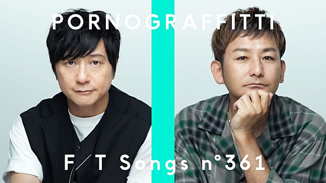 「ポルノグラフィティ、弦楽器などと共に「アゲハ蝶」披露 ＜THE FIRST TAKE＞」1枚目/2