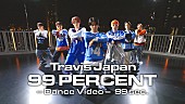 「Travis Japan、ドラマOP主題歌「99 PERCENT」ダンスビデオをプレミア公開」1枚目/1