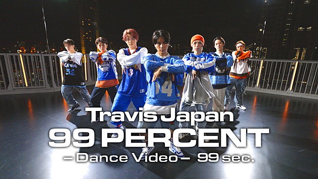 「Travis Japan、ドラマOP主題歌「99 PERCENT」ダンスビデオをプレミア公開」1枚目/1