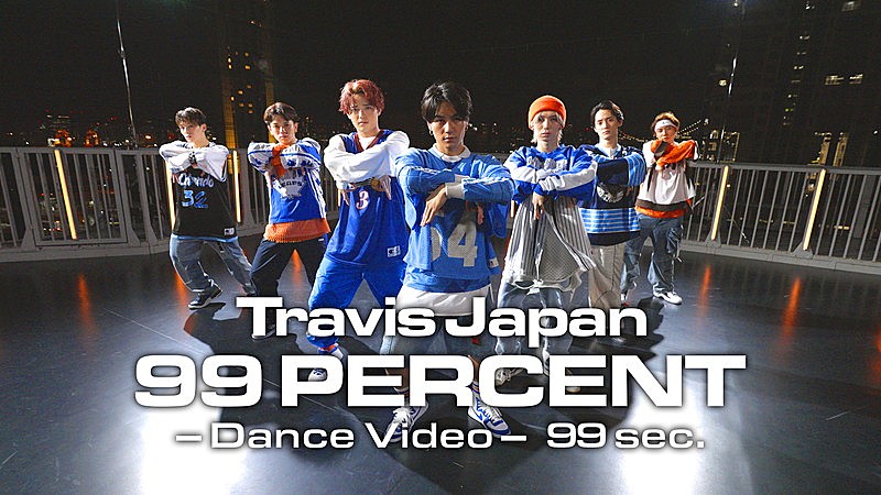 Travis Japan「Travis Japan、ドラマOP主題歌「99 PERCENT」ダンスビデオをプレミア公開」1枚目/1