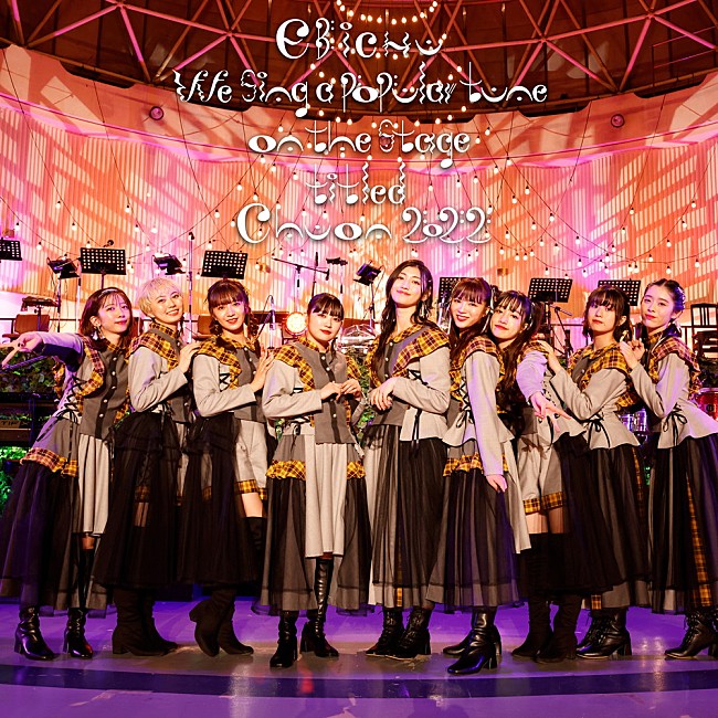 「私立恵比寿中学、【ちゅうおん】ライブ音源4タイトル配信リリース決定」1枚目/4