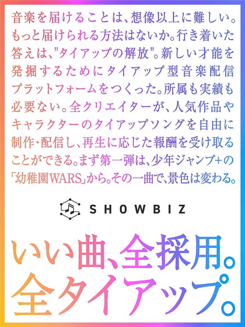 “世界初” 誰もが自由にタイアップ曲を制作・配信できる「SHOWBIZ」スタート、『幼稚園WARS』タイアップ曲を募集中