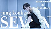 「BTSジョングクのソロ曲「Seven」を“伊原六花が踊ってみた動画”公開」1枚目/4