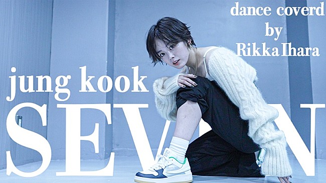 「BTSジョングクのソロ曲「Seven」を“伊原六花が踊ってみた動画”公開」1枚目/4