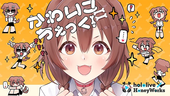 「ホロライブ×HoneyWorksの第一弾オリジナル曲、戌神ころねが歌う「かわいこちぇっく！」MV公開」1枚目/4