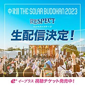「本日から開幕の【中津川 THE SOLAR BUDOKAN 2023】、「RESPECT STAGE」の生配信決定」1枚目/3