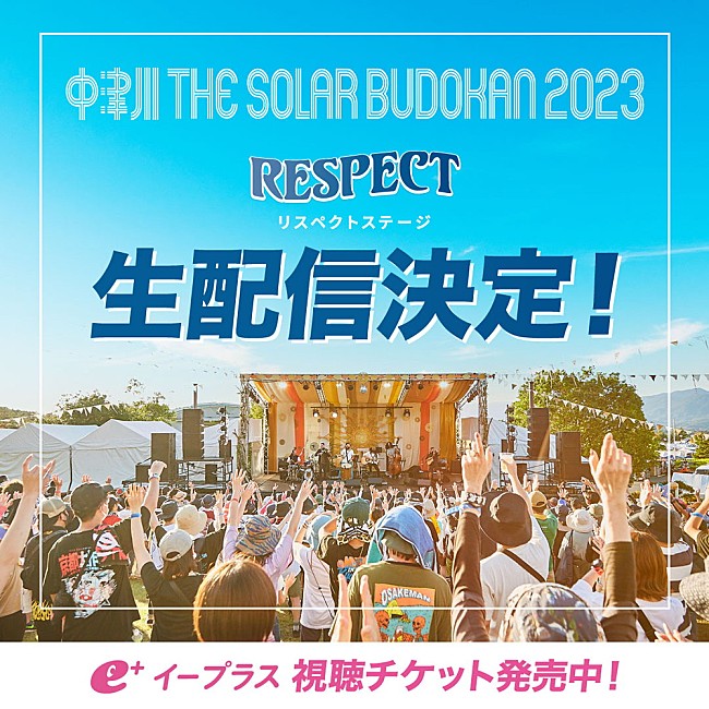 「本日から開幕の【中津川 THE SOLAR BUDOKAN 2023】、「RESPECT STAGE」の生配信決定」1枚目/3
