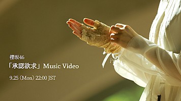 櫻坂46 森田ひかる　生写真　承認欲求　MV ジャケ写 櫻坂46、二期生・森田ひかるがセンターの新曲「承認欲求」MV公開へ