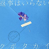 「クボタカイ、ニューAL『返事はいらない』ジャケ公開＆収録曲「ふたりぼっち」先行配信へ」1枚目/2
