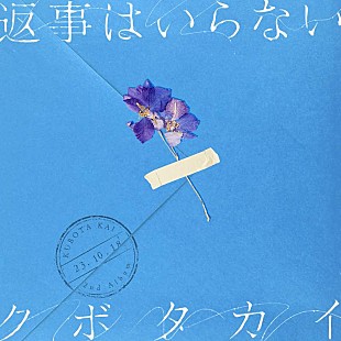 「クボタカイ、ニューAL『返事はいらない』ジャケ公開＆収録曲「ふたりぼっち」先行配信へ」