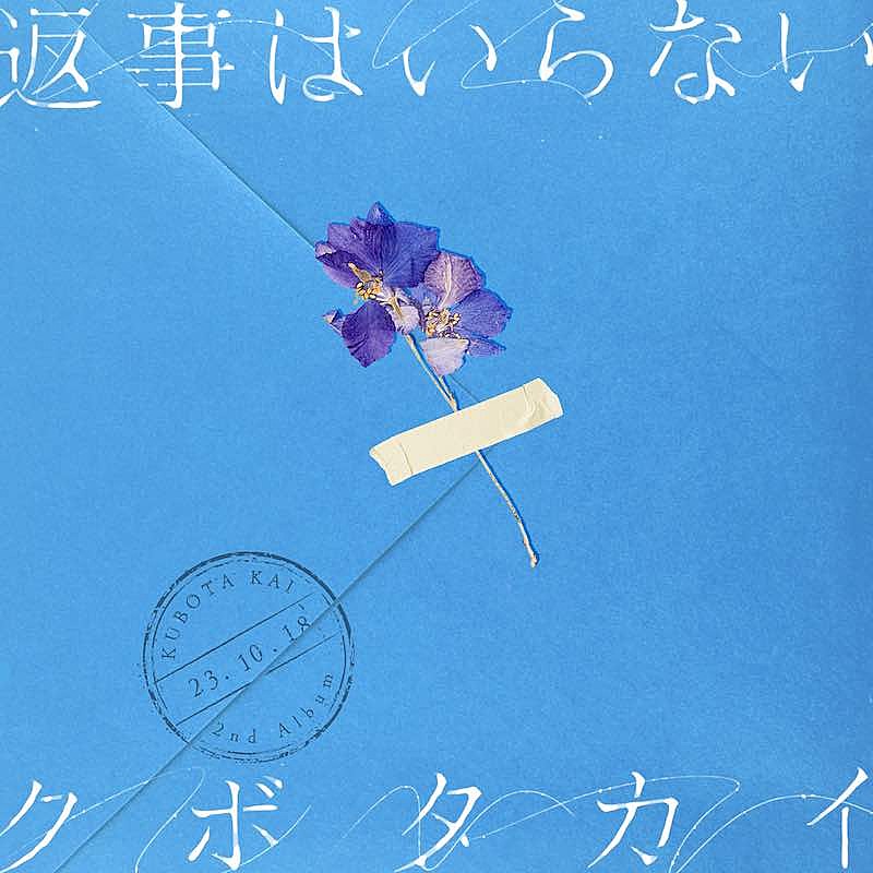 クボタカイ、ニューAL『返事はいらない』ジャケ公開＆収録曲「ふたりぼっち」先行配信へ