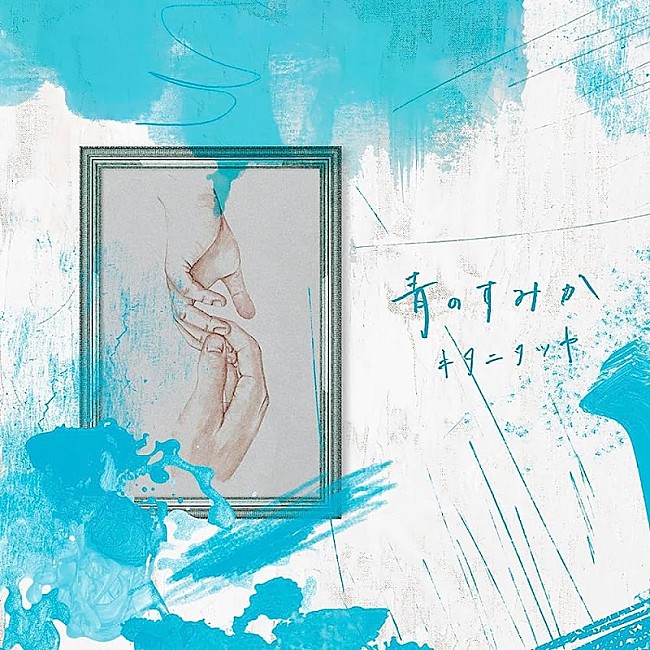 「キタニタツヤ「青のすみか」自身初のストリーミング累計1億回再生突破」1枚目/1