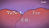 「Eve、ブルボン『アルフォート』CMソングに新曲「花嵐」書き下ろし」1枚目/3
