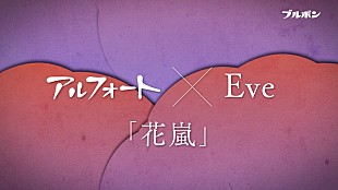 「Eve、ブルボン『アルフォート』CMソングに新曲「花嵐」書き下ろし」