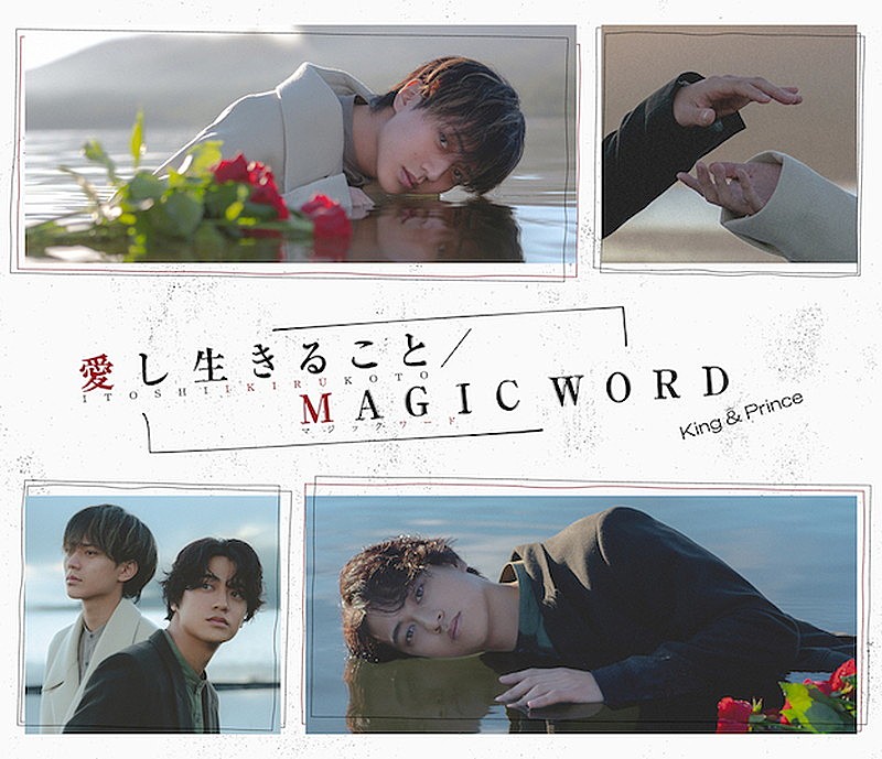「King &amp; Prince シングル『愛し生きること / MAGIC WORD』初回限定盤A」2枚目/2