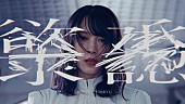 「櫻坂46、現代を生きる人々の葛藤を表現した「承認欲求」MV公開」1枚目/2