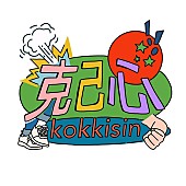 「Mr.ふぉるて、バンド初のアニメタイアップ曲「克己心」配信＆MVプレミア公開決定」1枚目/3