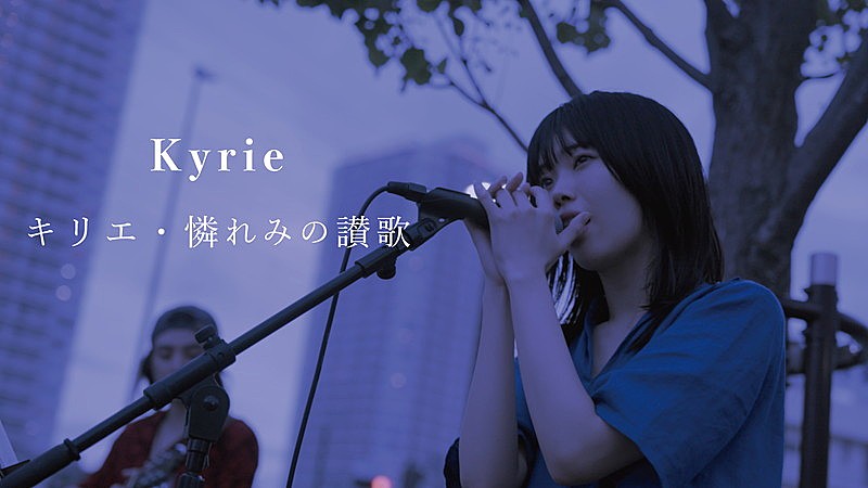 アイナ・ジ・エンド＆村上虹郎が出演、映画『キリエのうた』主題歌のドキュメンタリー風MV