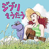 「スタジオジブリ トリビュートアルバム『ジブリをうたう』ジブリ関連ショップ限定盤」2枚目/6