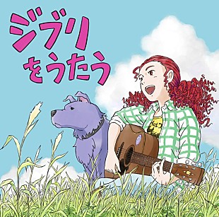 「家入レオ／幾田りら／渋谷龍太ら参加、トリビュートAL『ジブリをうたう』収録曲＆ジャケット解禁」