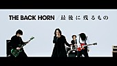 「THE BACK HORN、バンド結成25周年シングル「最後に残るもの」MV公開」1枚目/4