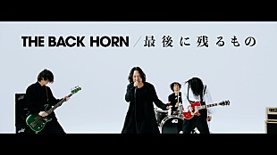 「THE BACK HORN、バンド結成25周年シングル「最後に残るもの」MV公開」