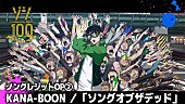「KANA-BOONの新曲「ソングオブザデッド」使用したアニメ『ゾン100』新ノンクレOP映像公開」1枚目/4
