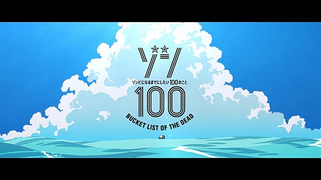 「(C)麻生羽呂・高田康太郎・小学館／「ゾン100」製作委員会」3枚目/4
