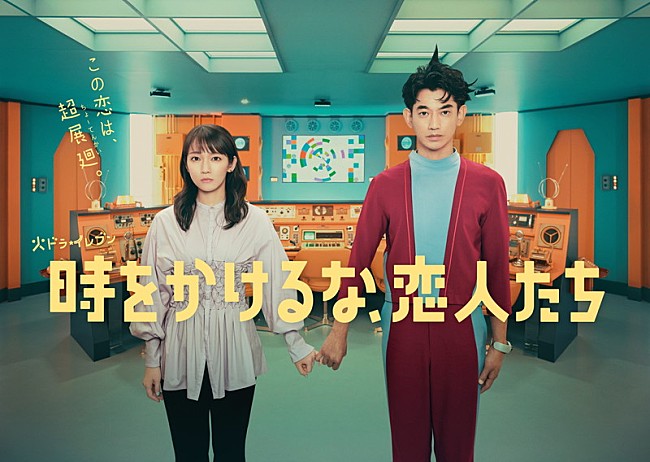 「カンテレ・フジテレビ系『時をかけるな、恋人たち』」2枚目/2