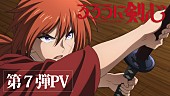 「『TVアニメ『るろうに剣心 －明治剣客浪漫譚－』第7弾PV』
（C）和月伸宏／集英社・「るろうに剣心 －明治剣客浪漫譚－」製作委員会」4枚目/5