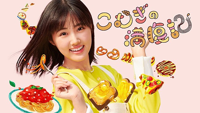 「原菜乃華、“炭水化物グルメ”ドラマでテレ東初主演 　粉物が大好きな女子大生・こむぎは「私にぴったりの役」」1枚目/1