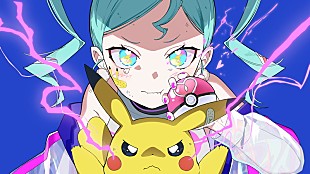 「ポケモン×初音ミクの音楽プロジェクト第1弾、DECO*27「ボルテッカー」MV公開」