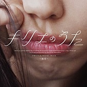 「映画『キリエのうた』サントラ、花澤香菜／仲村宗悟／大塚 愛／安藤裕子／Hana Hopeが歌唱参加」1枚目/2