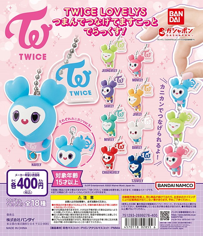 「TWICEの公式キャラクター「TWICE LOVELYS」カプセルトイ第2弾が登場」1枚目/1