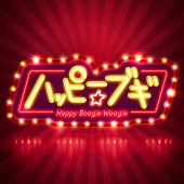 「配信シングル「ハッピー☆ブギ」」6枚目/7