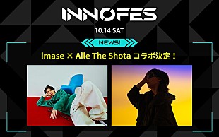 「imase×Aile The Shotaが【イノフェス】でコラボレーション」