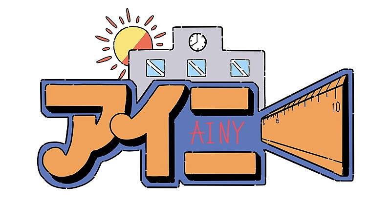 「アイニー」5枚目/5