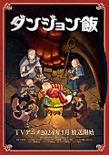 「BUMP OF CHICKENがTVアニメ『ダンジョン飯』OP主題歌担当、PV第1弾で音源の一部解禁」1枚目/3